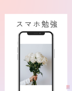 スマホ勉強はあり？